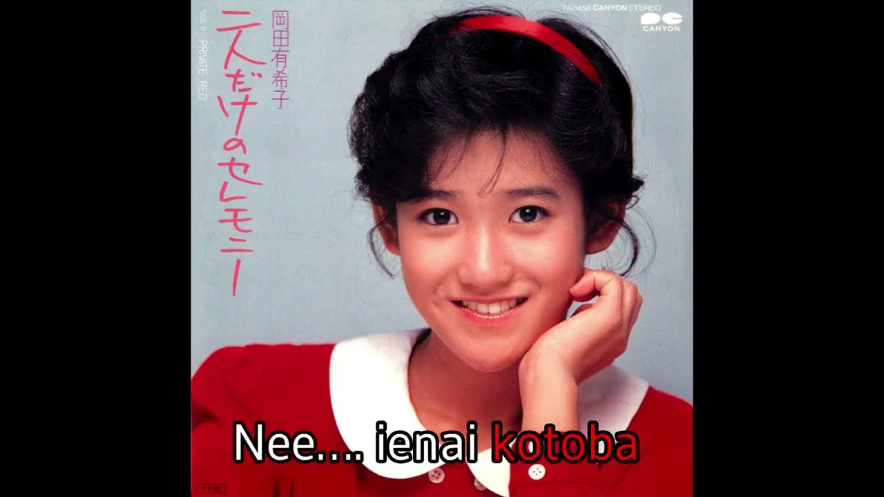 Lyrics (Romaji)] Yukiko Okada (岡田有希子 ) - Futari Dake no