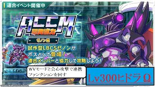 【装甲娘】第6回連合イベント　Lv300ヒドラΩ 単独攻略