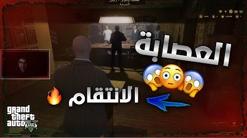 العصابة الانتقام من الحكومة 🔥| تخطيط الهجوم😱 | قراند الحياة الواقعية  GTA5