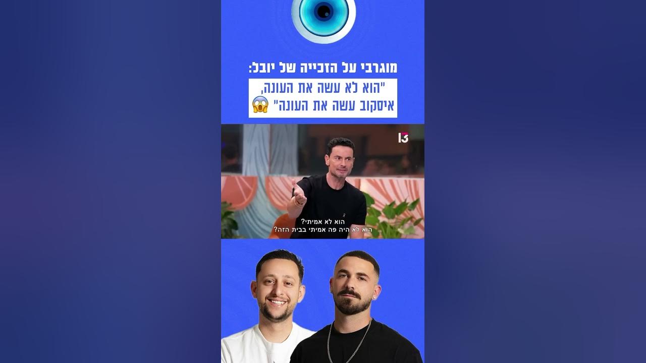 מוגרבי על הזכייה של יובל: "הוא לא עשה את העונה, איסקוב עשה את העונה" 😱