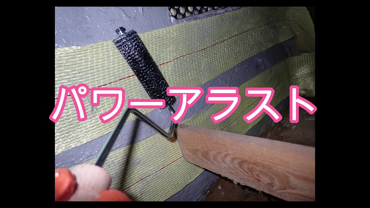 耐震補強】パワーアラスト 基礎ひび割れ補強！ 富山県 - YouTube