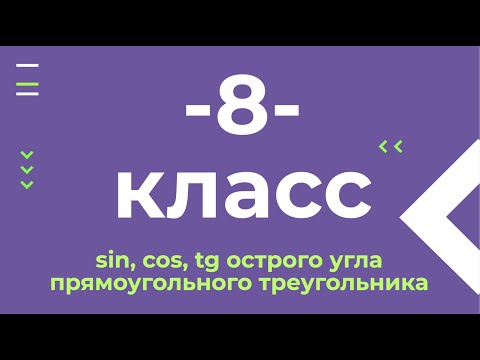 8 клаcс. sin, cos, tg острого угла прямоугольного треугольника