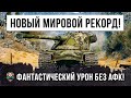 Это НЕВЕРОЯТНО... 15K дамага без АФК! Новый Мировой Рекорд по урону в ИГРЕ World of Tanks!