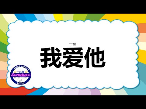 [丁当] 我爱他 - 歌词版