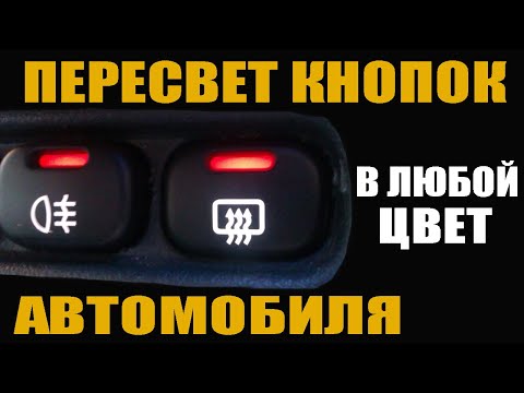 Пересвет кнопок ВАЗ 2114 без пайки