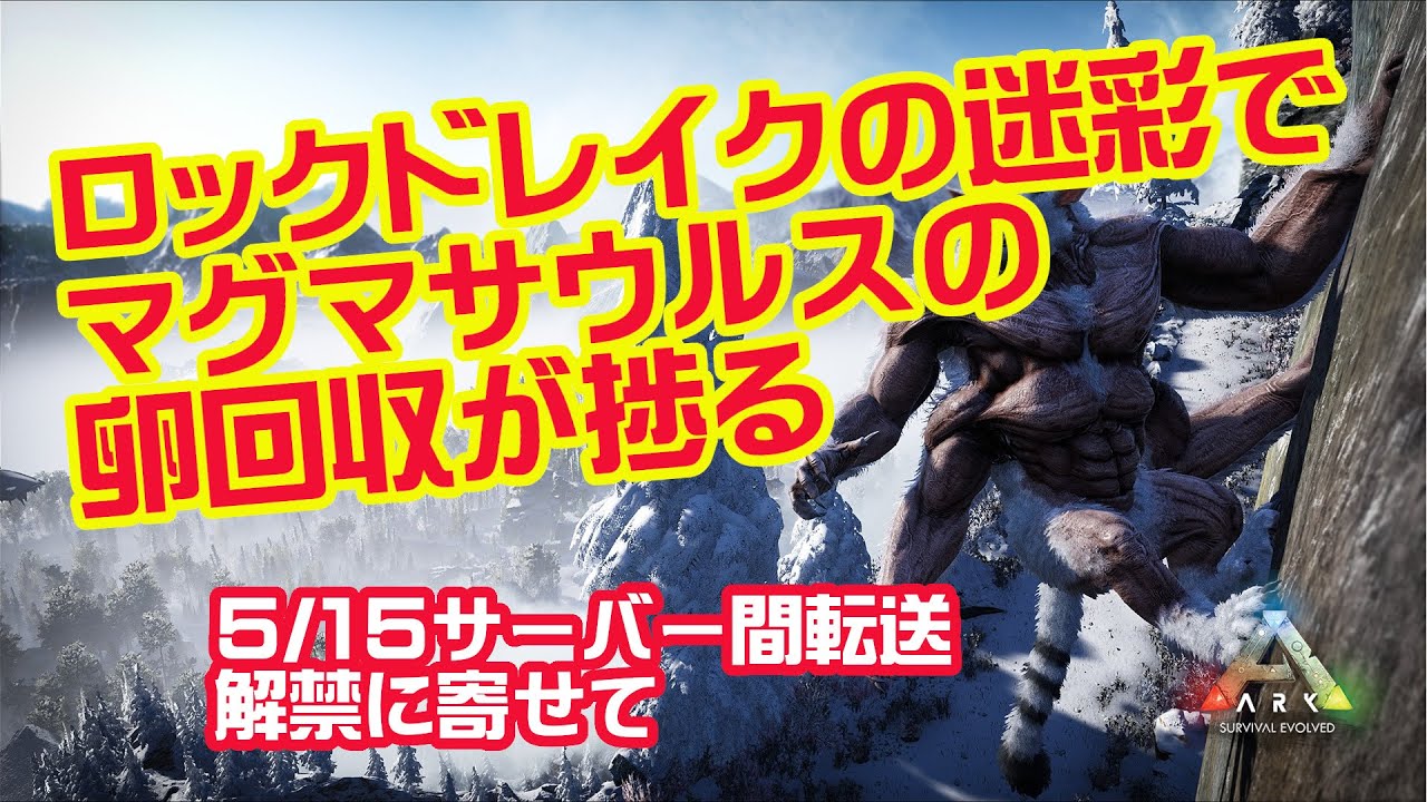 ロックドレイクの迷彩でマグマサウルスの卵回収が捗る Youtube ロックドレイクの迷彩でマグマサウルスの卵回収が捗る Youtube