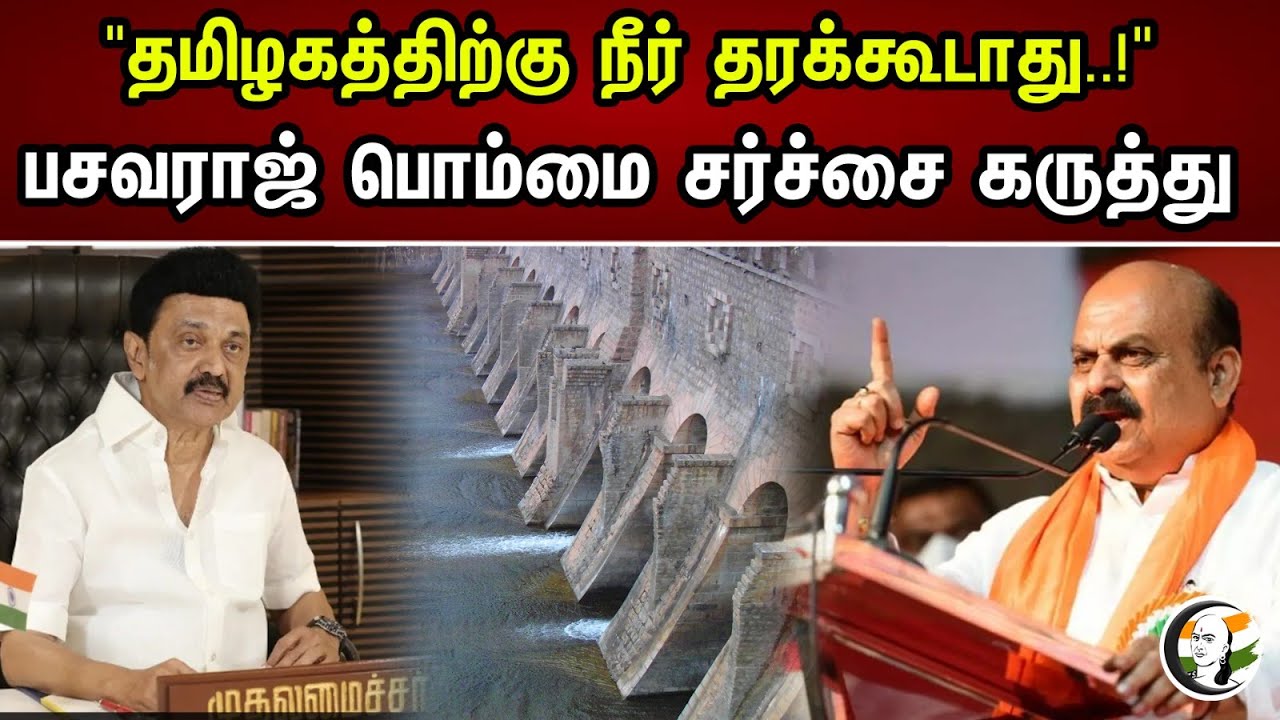 "தமிழகத்திற்கு நீர் தரக்கூடாது!"பசவராஜ் பொம்மை சர்ச்சை கருத்து | Basavaraj Pomai Controversy Comment