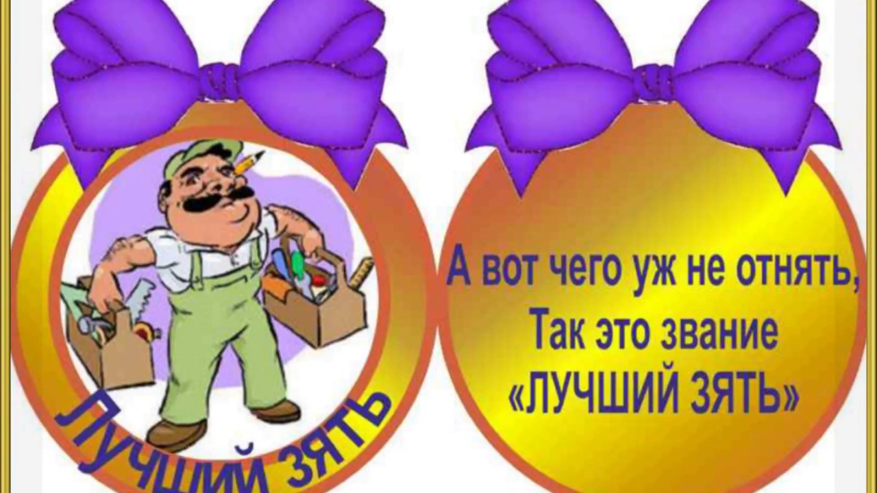 С Днем Рождения Зять Фото