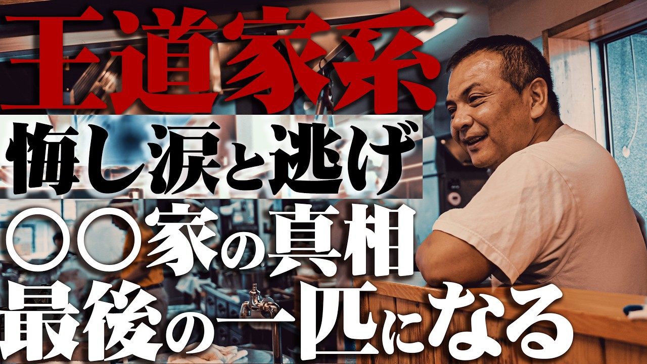 【王道家系】悔し涙と逃げ-清水流の指導