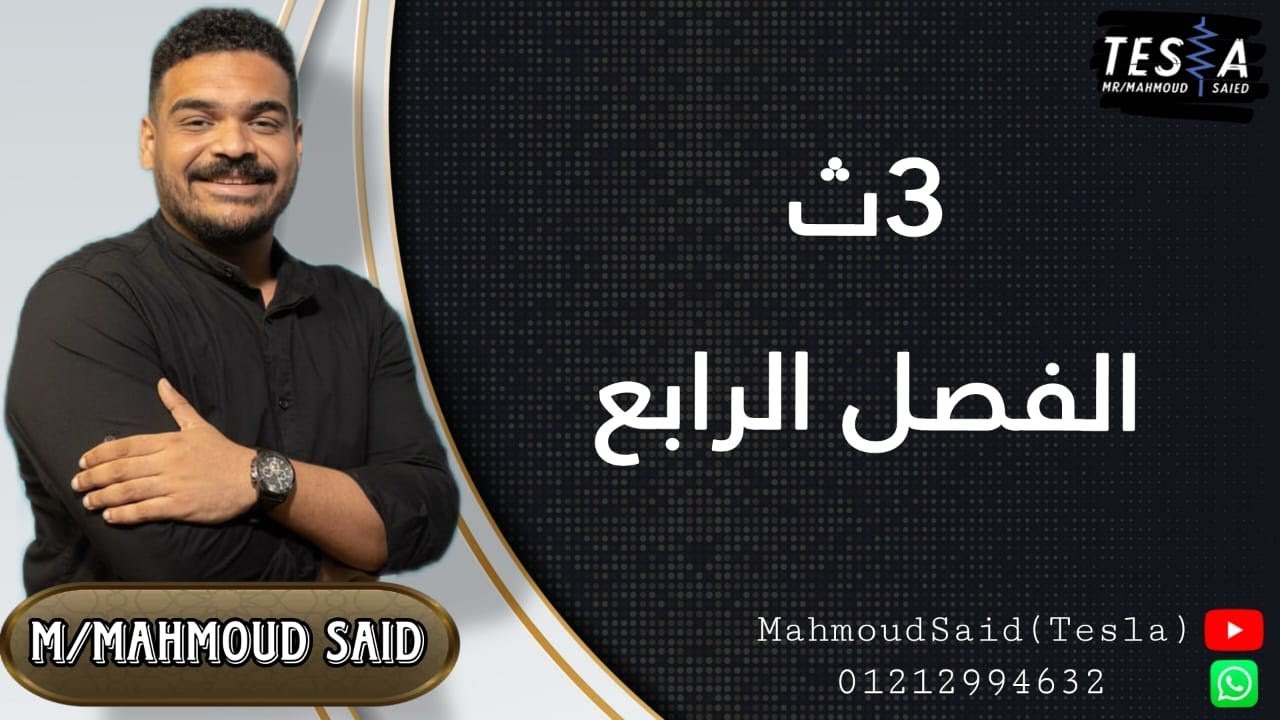 الصف الثالث الثانوي |مراجعة الفصل الرابع كامل