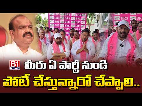 మీరు ఏ పార్టీ నుండి పోటీ చేస్తున్నారో చెప్పాలి..|  BRS Leaders press meet at Bhupalpally | B1NEWS