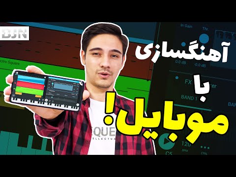 آهنگسازی با موبایل آموزش کامل اف ال استودیو موبایل