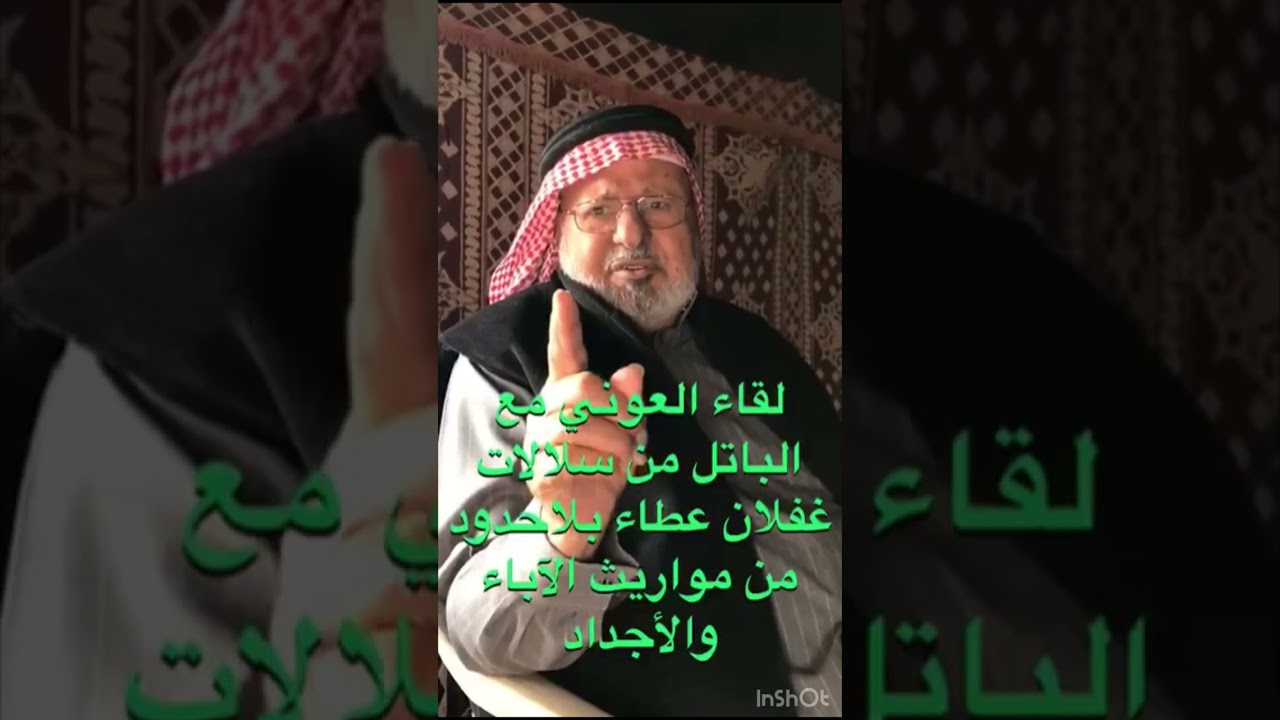 لقاء العوني بصاحب سلالة الباتل الشيخ / محمد بن عبدالله بن باتل الدوسري  ج ٢   #الوداعين #الدواسر