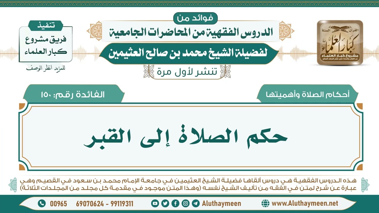150- حكم الصلاة إلى القبر II فوائد من الدروس الفقهية من المحاضرات الجامعية لابن عثيمين