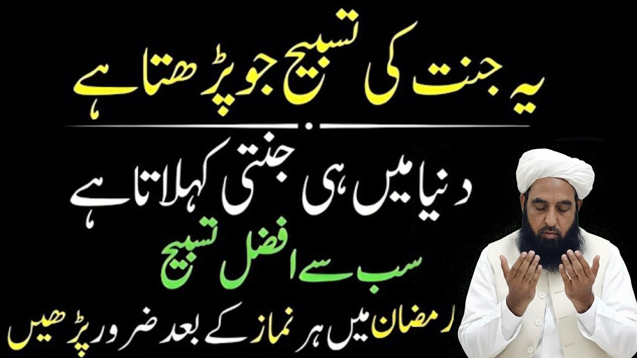 Ramzan Mein Har Namaz Ke Baad Ye Afzal Tasbeeh Zaroor Parhein | Maulana ilyas ghuman bayan 2026 