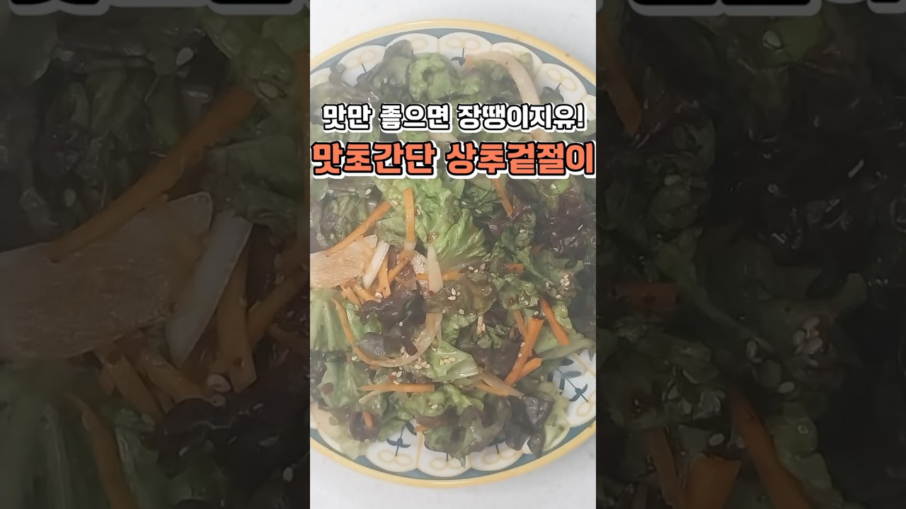 순서 좀 틀리믄 어뗘? 맛만 좋으면 장땡이지유! 초간단 상추겉절이 레시피 숏폼 썸네일