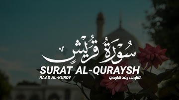 سورة قريش كاملة القارىء رعد الكردي SURAT QURAYSH FULL RAAD AL-KURDY