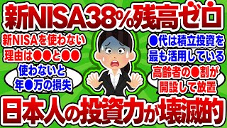 【2chお金スレ】新NISA口座のうち38％の残高が0円という衝撃・・・日本人の投資力が壊滅的な模様【2ch有益スレ】