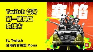 【塞掐 Side Chat】E115|Twitch 台灣第一號員工來講古 ft. Twitch 台港內容總監 Mona