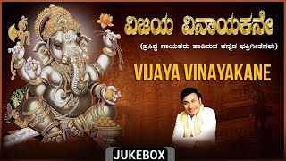 Lord Ganesh Bhakti Geethegalu | Vijaya Vinayakane Audio Jukebox | Dr.Rajkumar, SPB |Devotional Songs