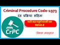 Important Sections of Criminal Procedure Code 1973
