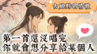 【古風男女對唱情歌】10首古風男女對唱情歌｜深情對望、訴盡前緣今生｜古風愛情音樂合輯｜古典x流行x情歌 #古風情歌 #男女對唱 #古風BGM