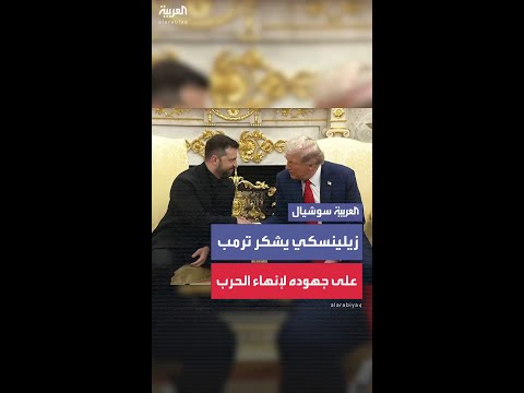 الرئيس الأوكراني فولوديمير زيلينسكي يشكر ترمب على جهوده لإنهاء الحرب