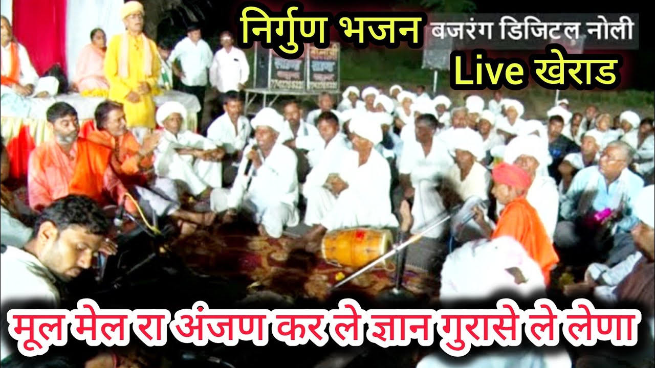 मूल मेल रा अंजन करले ज्ञान गोरा से ले लेणा निर्गुण भजन बावजी और नगजी भाई पटेल की जुगल बन्दी भजन
