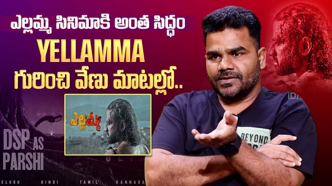 Director Balagam Venu About Yellamma Movie | Director Balagam Venu Latest Interview | iDream Podcast