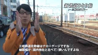 【予告】新・鉄道ひとり旅#35～ 三岐鉄道編〜