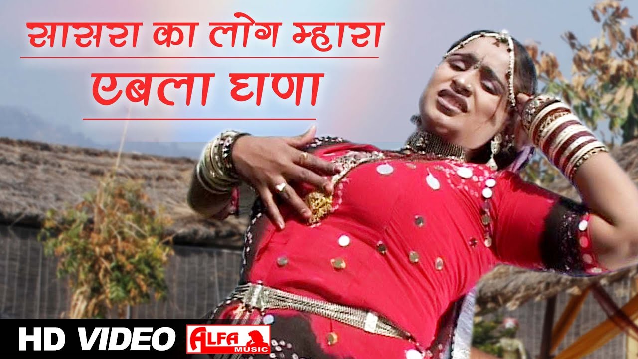 Rajasthani Folk Video Song Sasra Ka Log Mhara Ebla Ghana | Kanchan Sapera | Alfa