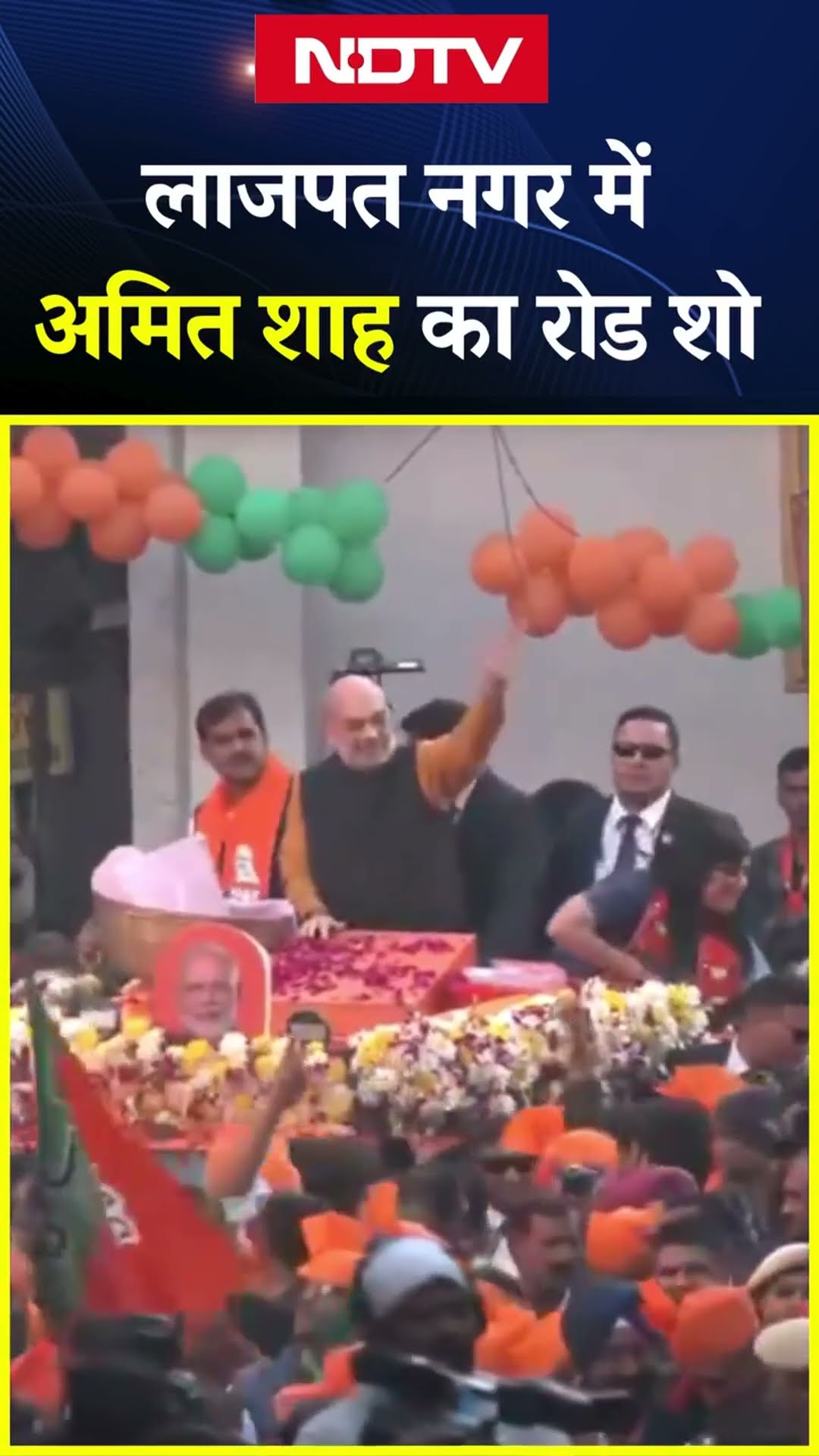 Delhi Elections: Amit Shah ने BJP सांसद Bansuri Swaraj के साथ दिल्ली के लाजपत नगर में किया Road Show