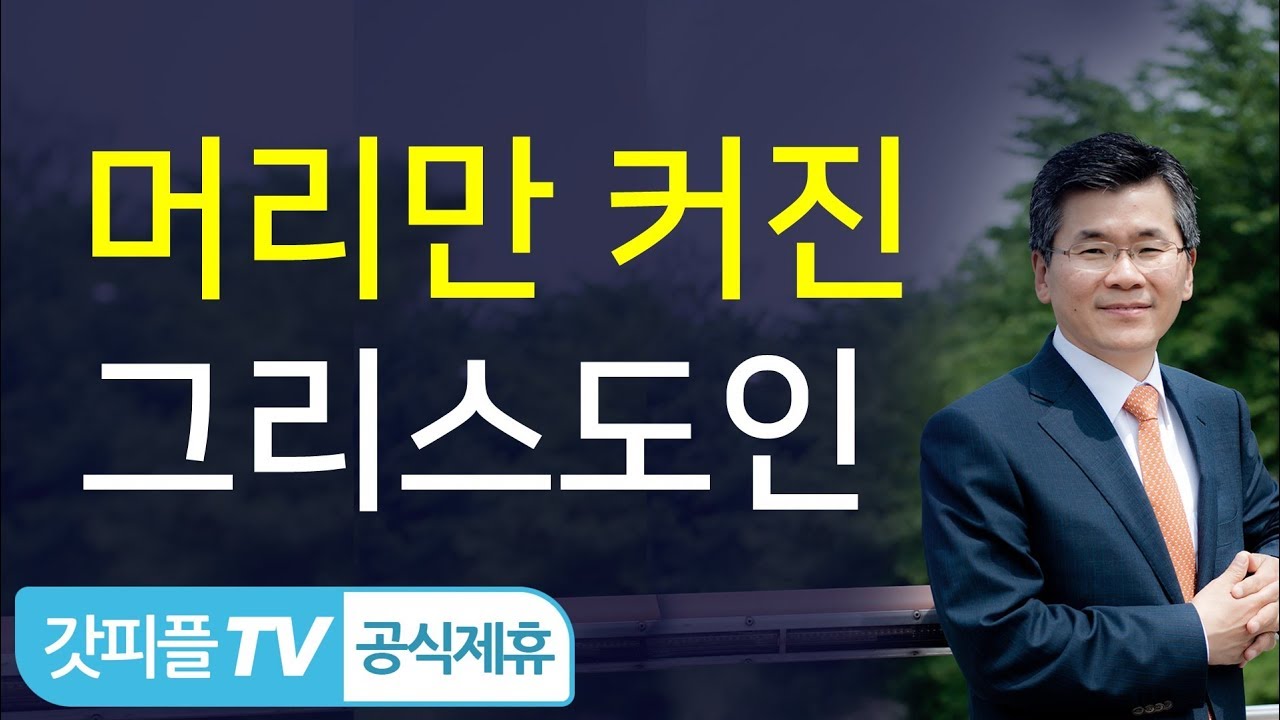 이찬수목사 : 혹시 당신도 머리만 커진 그리스도인? - 갓피플TV