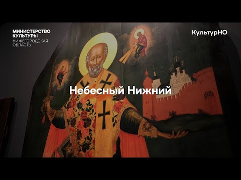 Небесный Нижний: экскурсия по уникальной выставке русского церковного искусства в Нижнем Новгороде