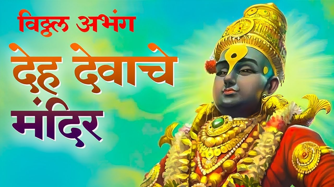 Deh Devache Mandir | विठ्ठल अभंग | Vitthal Bhakti Geet | Marathi Abhang ...
