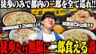 【限界に挑戦】徒歩のみでラーメン二郎、一日何軒回れるのか？