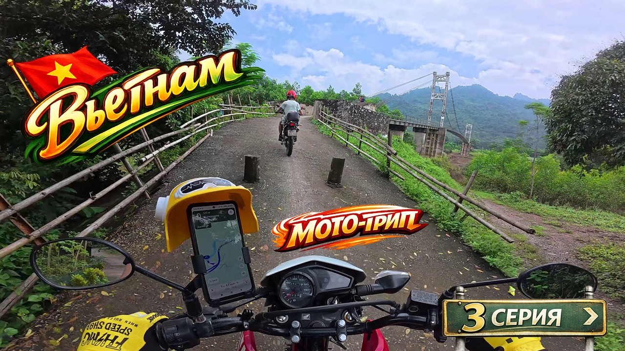 Май Чау. Первые горные серпантины и момент, который всё изменил…