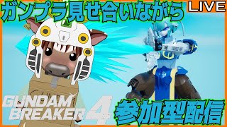 【#ガンダムブレイカー4】皆でガンプラ見せ合おう04【PS5】【参加型配信】