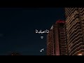 اغنيه كرديه  انا ودي اشوفك كل يوم بكل ساعه  اسمعها