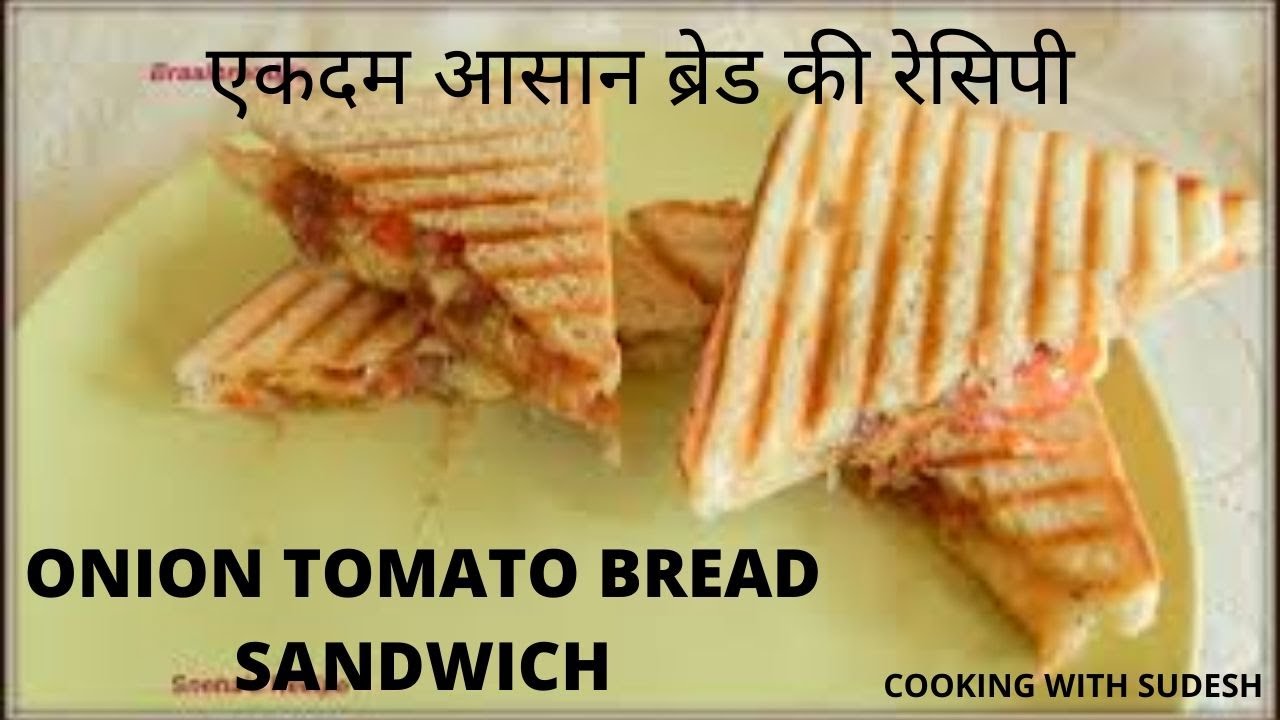 EASY WAY TO MAKE ONION TOMATO BREAD SANDWICH एकदम आसान ब्रेड की