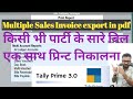 सभी बिल एक साथ प्रिंट और Export कैसे करें/how to Multi Invoice Print & Export
