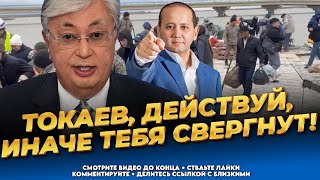 Казахстанцы злы на власть! Это плохо закончится! Последние новости Казахстана сегодня Мухтар Аблязов