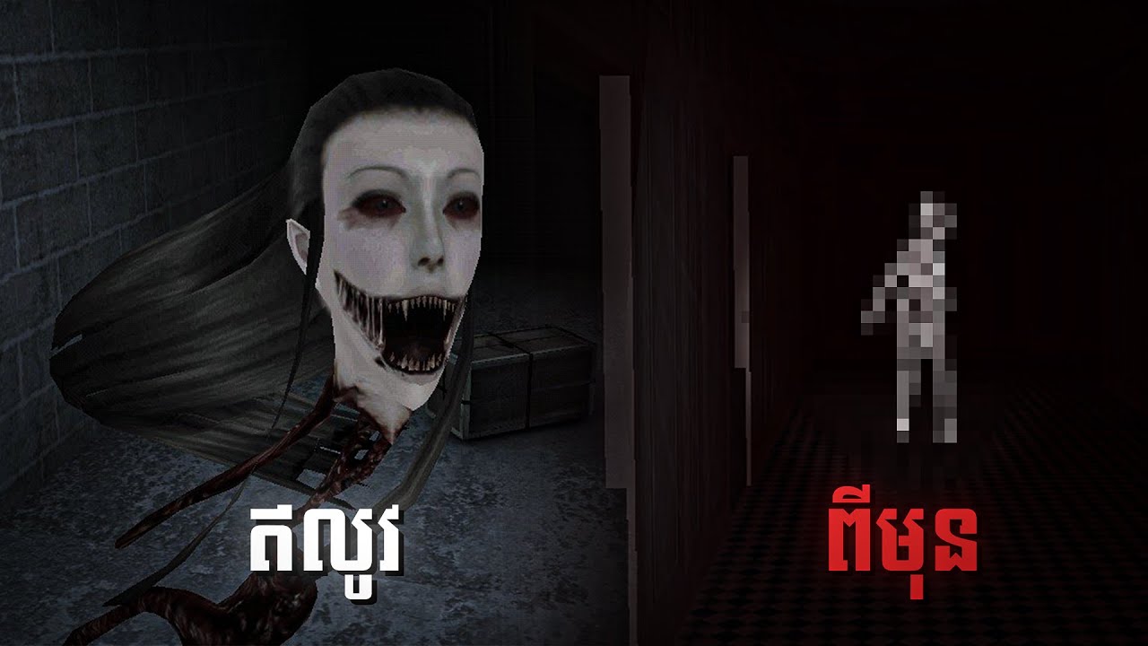 ខ្មោចដំបូងក្នុងហ្គេម Eye មិនមែនជាអាប Eyes