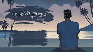 គេល្អគ្រប់យ៉ាងតែអូនស្រលាញ់បង - Alex (Cover)