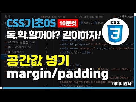CSS기초05_공간값넣기(width/height/margin/padding)10분내 컷!