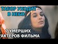 7 УМЕРШИХ АКТЕРОВ ФИЛЬМА ТАБОР УХОДИТ В НЕБО! РОЛИ, ПРИЧИНА СМЕРТИ