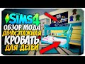 ФУНКЦИОНАЛЬНАЯ ДВУХЪЯРУСНАЯ КРОВАТЬ В СИМС 4! - The Sims 4 Toddler Bunk bed (Обзор мода)