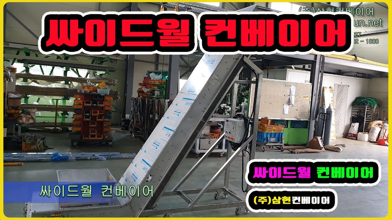 [싸이드월컨베이어] - [(주)삼현컨베이어] #컨베이어제작 #컨베이어 #콘베어 #conveyor