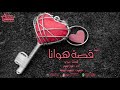 شيلة قصة هوانا أداء فواز النهار شيلات 2017 