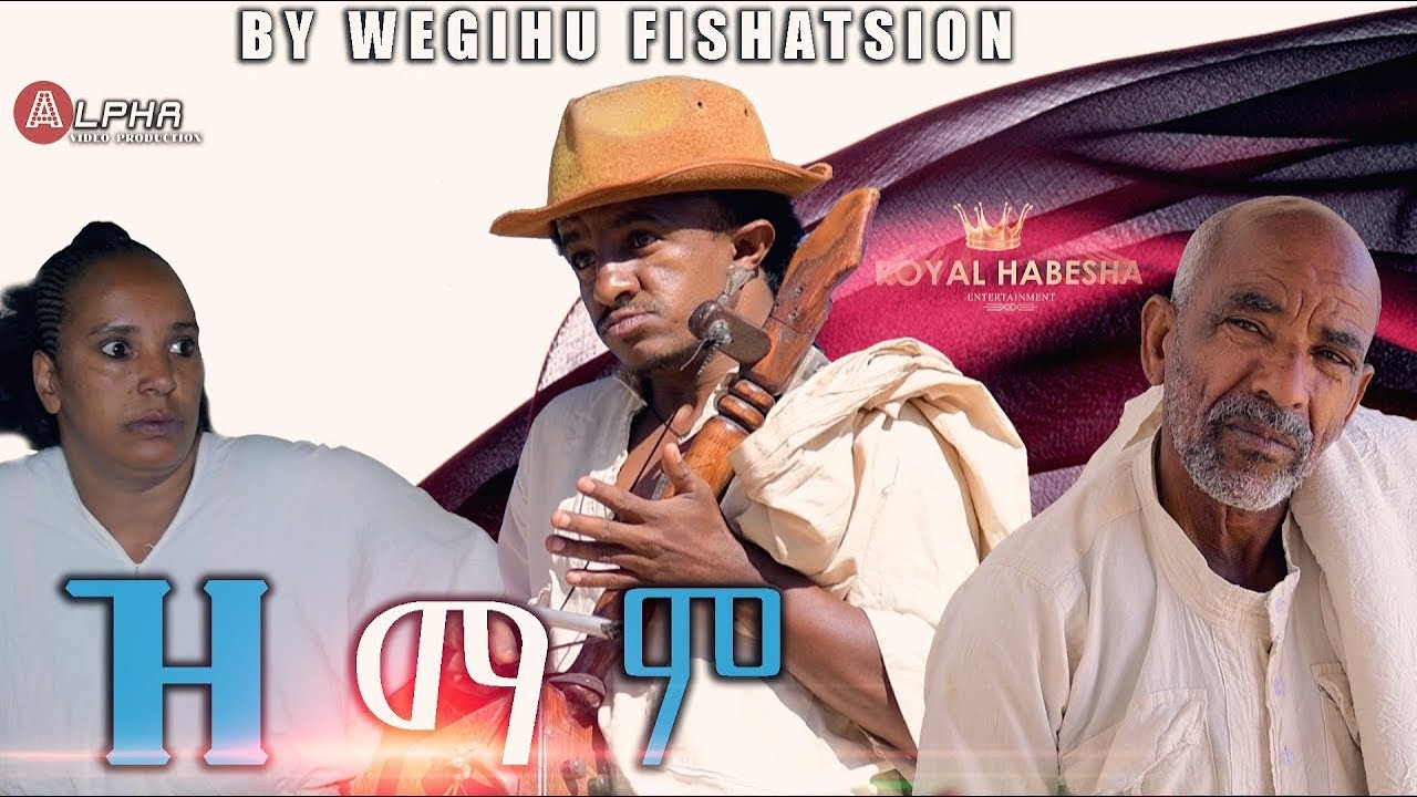Royal Habesha- New Eritrean Comedy 2025 Zmam/ዝማም